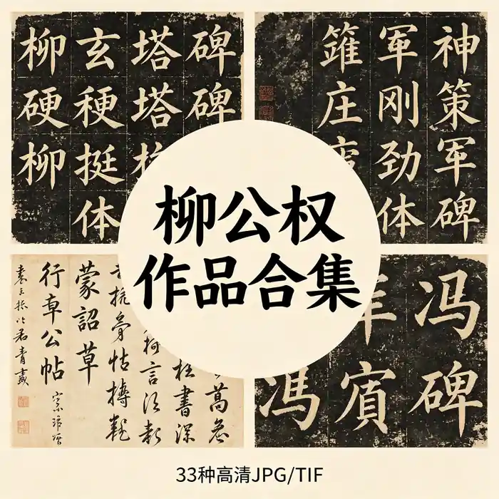 柳公权书法作品全集 高清原图 无水印超清下载