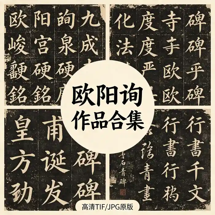 欧阳询书法作品全集 高清原图 无水印超清下载