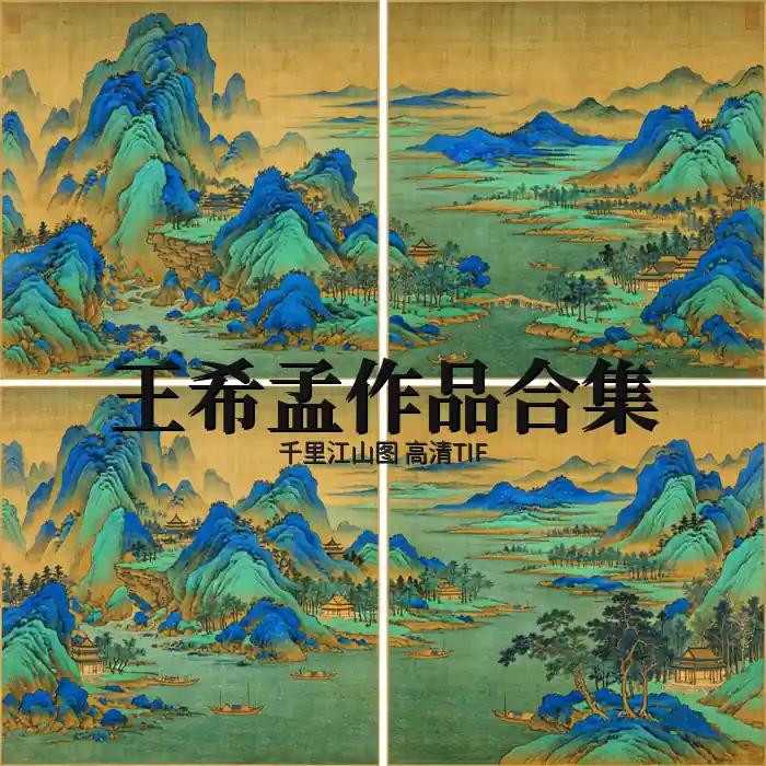 王希孟名画全集 千里江山图作品高清原图