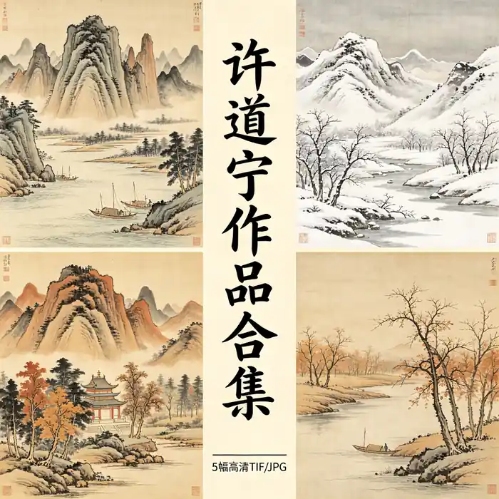 许道宁名画全集 秋江渔艇图关山密雪图高清原图无水印超清下载