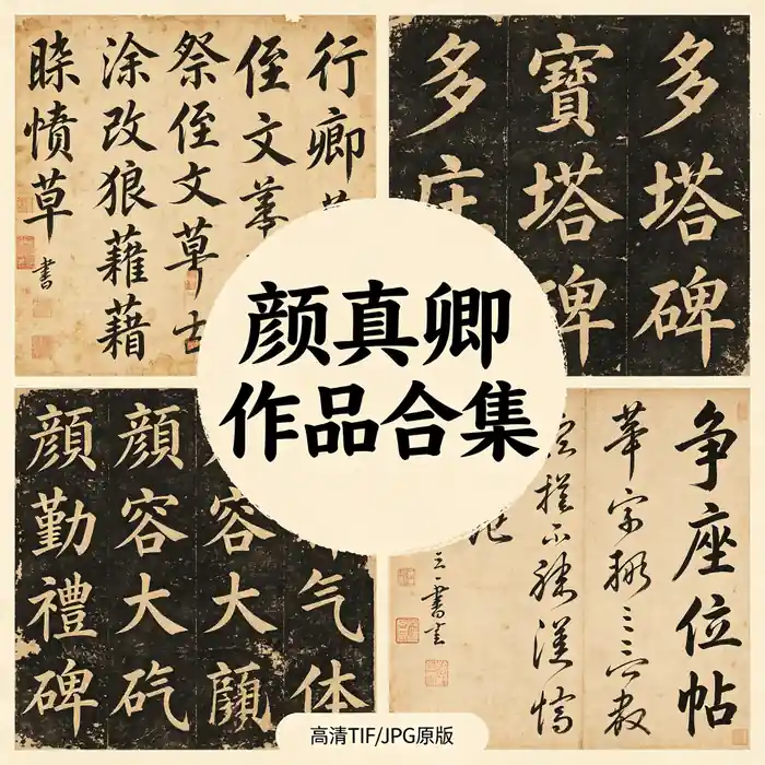颜真卿书法作品全集 高清原图 无水印超清下载