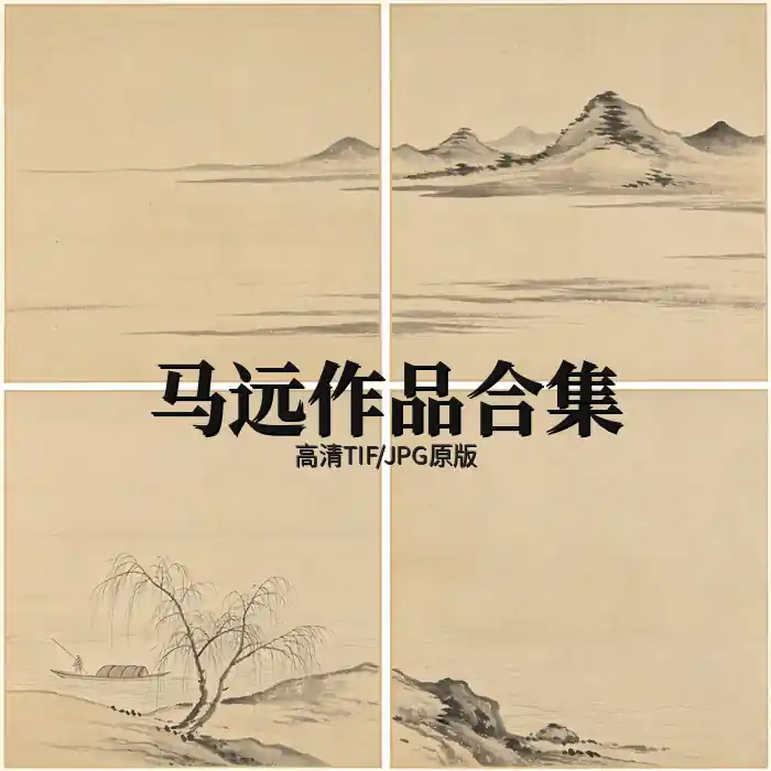 马远名画全集 马遥父马一角作品高清原图