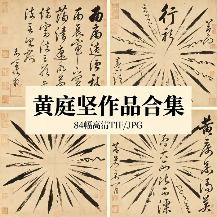 黄庭坚书法作品全集 高清原图