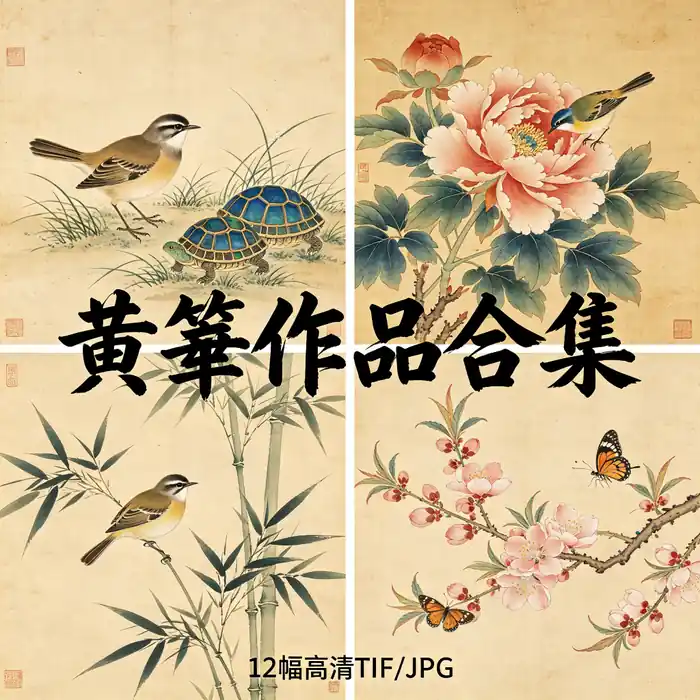 黄筌名画全集 要叔黄家富贵写生珍禽图高清原图无水印